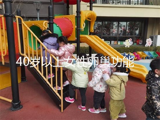 40歲以上女性卵巢功能衰退不可恢復(fù),7個妙招可延緩早衰