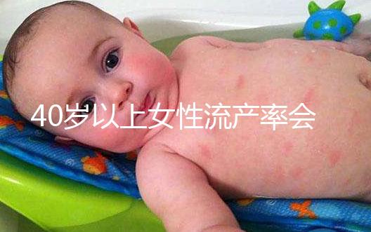40歲以上女性流產(chǎn)率會增高，備孕吃輔酶Q10可降低幾率