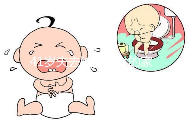 41歲失去獨生子女的家庭很難準(zhǔn)備懷孕！卵巢衰竭可導(dǎo)致不孕