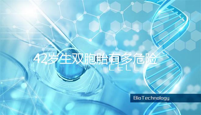 42歲生雙胞胎有多危險?風(fēng)險真的沒有你想象的那么低