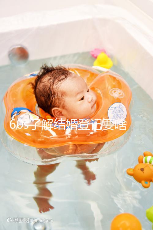 60s了解結(jié)婚登記要啥手續(xù)和材料，帶不帶照片看完清楚