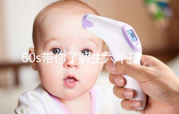 60s帶你了解生六個孩子要罰多少錢，是否違法一文便知