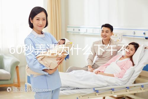 60秒弄清為什么下午不能剃胎頭，選這個時間段最合適