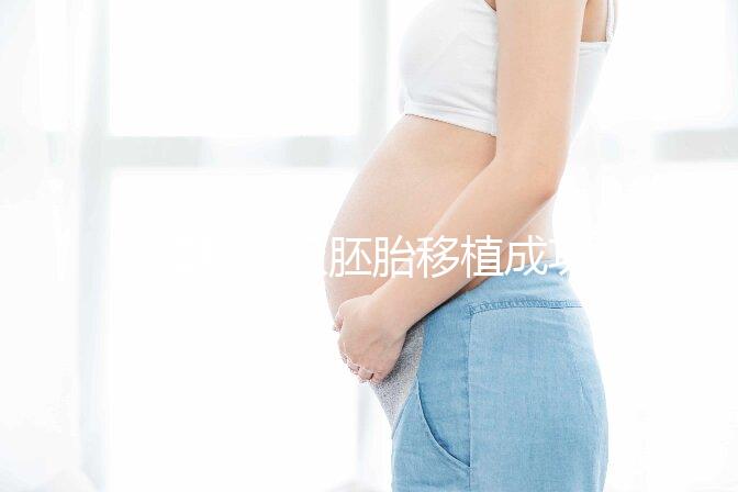 8細胞三級胚胎移植成功率不高，能否移植還得看身體情況