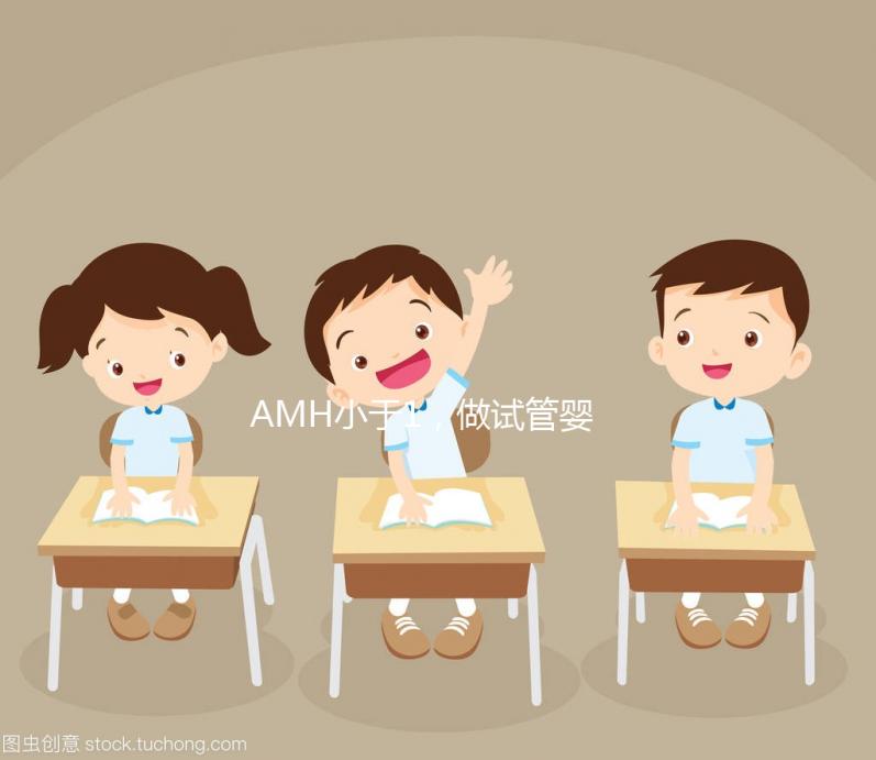 AMH小于1，做試管嬰兒有多大的成功率？