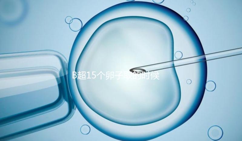 B超15個(gè)卵子取的時(shí)候只取了8個(gè)有原因的卵子，看起來不正常很清楚