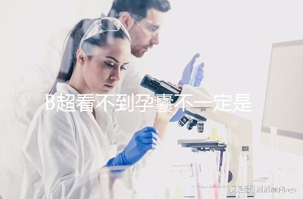 B超看不到孕囊不一定是宮外孕，這些原因提前知曉