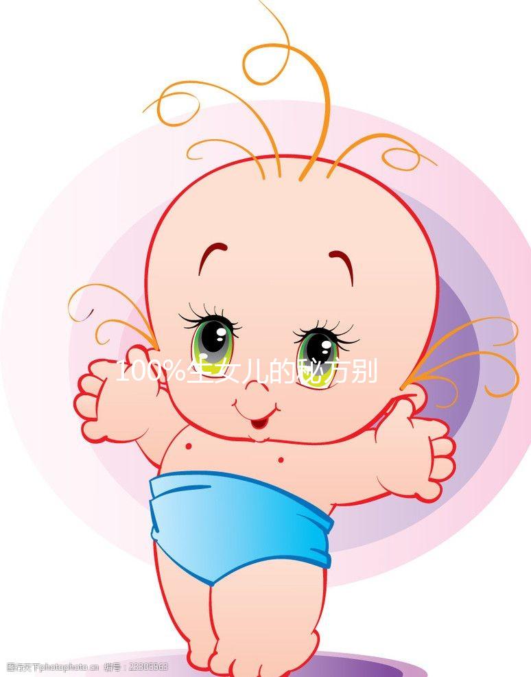 100%生女兒的秘方別說(shuō)沒(méi)告訴你，醋洗方法大揭密