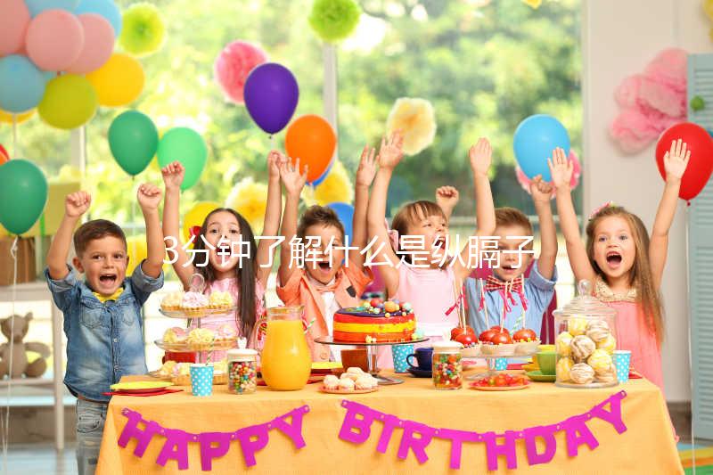 3分鐘了解什么是縱膈子宮，別再和雙子宮搞混了！