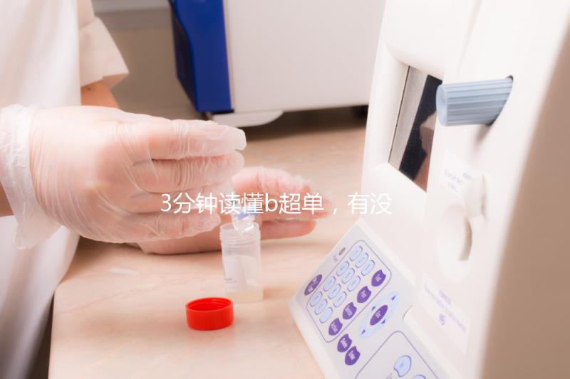 3分鐘讀懂b超單，有沒有縱隔子宮一目了然！