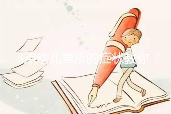 3點(diǎn)幼兒急疹的癥狀教你判斷寶寶是不是中招了！附治療方法