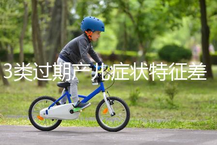 3類過期產兒癥狀特征差別大，產科專家教你輕松診斷