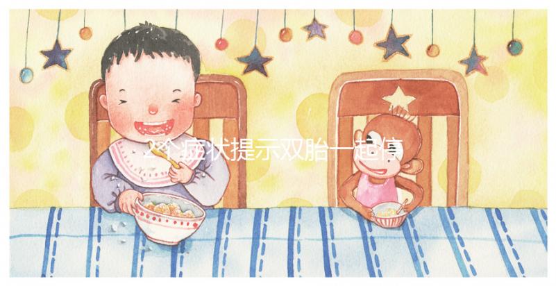 2個癥狀提示雙胎一起停育，查明原因很重要