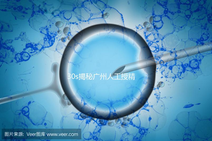30s揭秘廣州人工授精效果好的三甲醫院有哪些,值得收藏