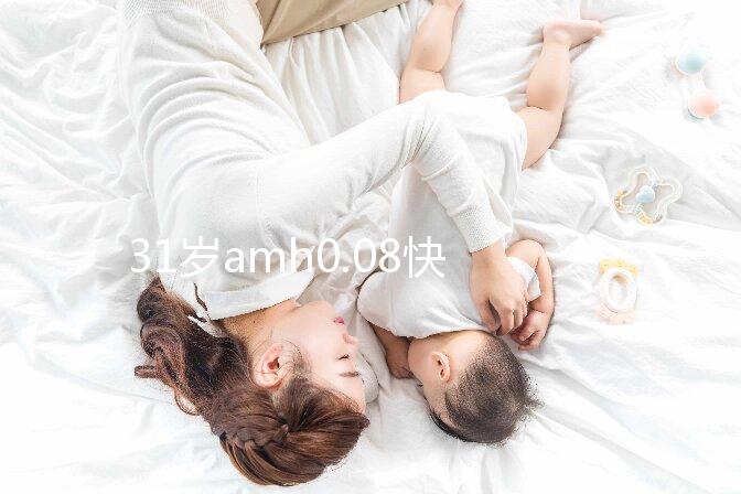 31歲amh0.08快要絕經(jīng)，別信能自然懷孕快直接做試管吧！