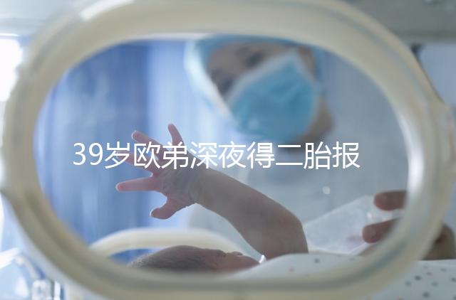 39歲歐弟深夜得二胎報(bào)喜,剛出生的女兒吐舌頭樣子可愛