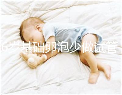 36歲基礎卵泡少做試管一次成功，親身經歷總結4大成功經驗