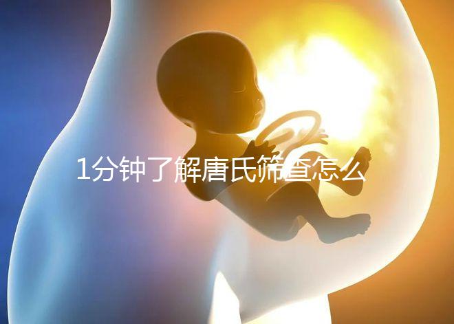 1分鐘了解唐氏篩查怎么看男女準嗎，四川費用很實惠