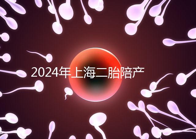 2024年上海二胎陪產假新規定，浦東10天或15天