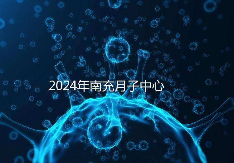 2024年南充月子中心一月進入多少錢？