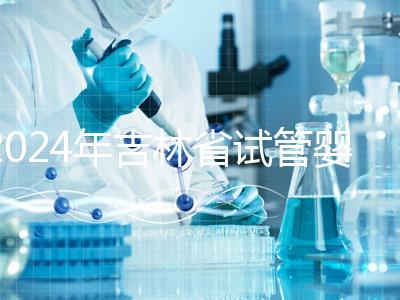 2024年吉林省試管嬰兒費(fèi)用從10萬開始？新版助孕價(jià)格表速收集