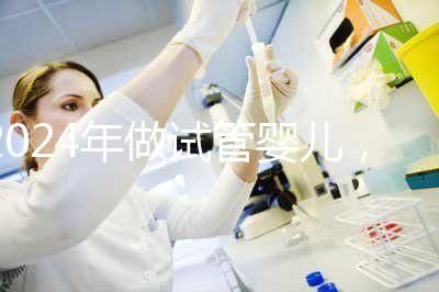 2024年做試管嬰兒，怎樣才能更省時間更省錢？