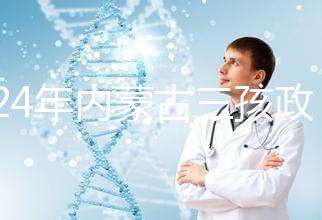 2024年內蒙古三孩政策最新消息，呼和浩特每戶獎勵這個數字