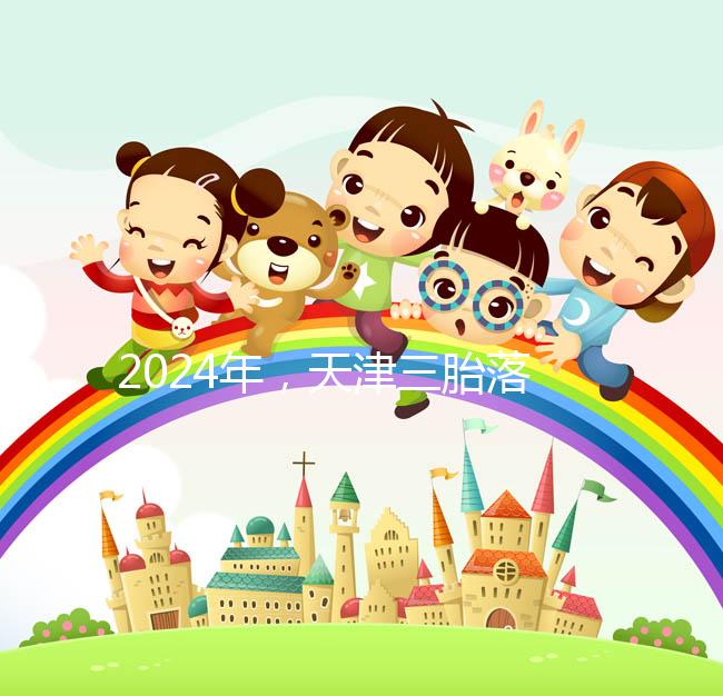 2024年，天津三胎落戶政策法規最新消息出臺，和平區補貼發生變化