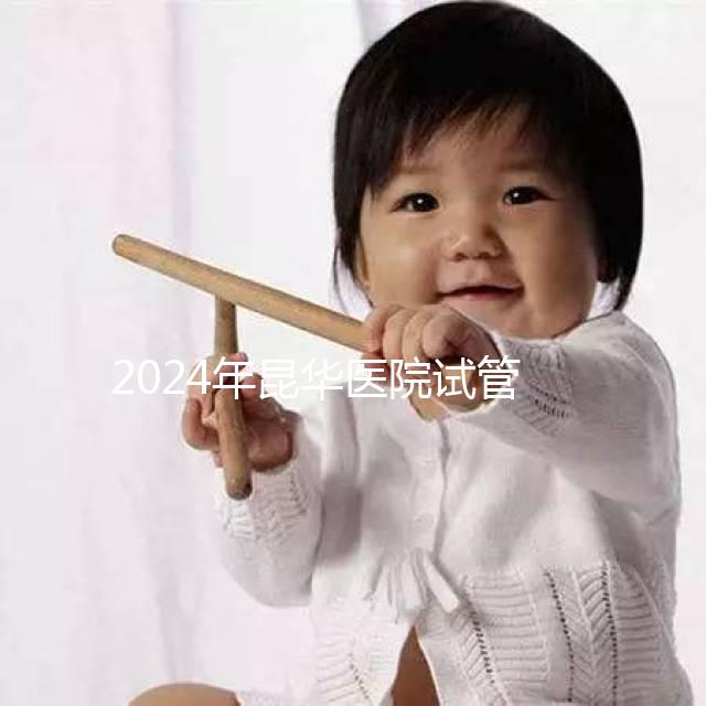 2024年昆華醫院試管取卵費更新！麻醉至少1萬元起步