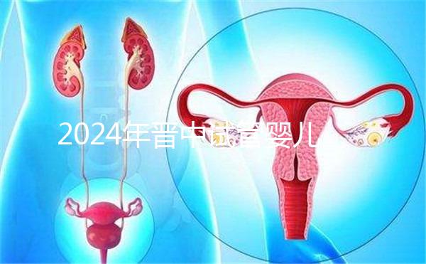 2024年晉中試管嬰兒醫院哪家好？請接受這個助孕成功率排名