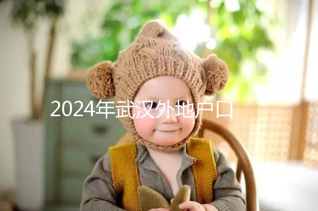 2024年武漢外地戶口建檔流程揭秘，附婦幼與社區建卡的區別