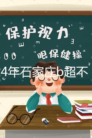 2024年石家莊b超不知道去哪里好看，長安區(qū)醫(yī)院，費(fèi)用集錦