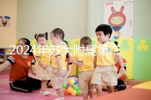 2024年蘇大附屬第二醫(yī)院試管成功率直線上升，生殖中心醫(yī)生幫助很多