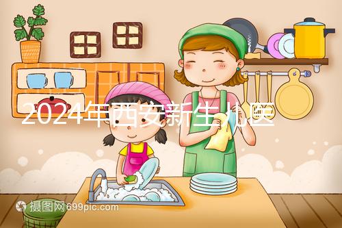 2024年西安新生兒醫(yī)保卡辦理流程到來(lái)，雁塔區(qū)參保材料公開(kāi)