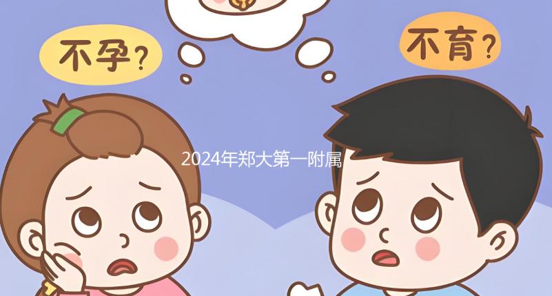 2024年鄭大第一附屬醫院試管建檔費用曝光，完成后至少這個數字