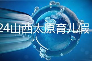 2024山西太原育兒假規(guī)定速閱，每月發(fā)保教費還能分開休
