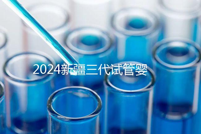 2024新疆三代試管嬰兒醫院大全，1家都沒有，又該怎么辦