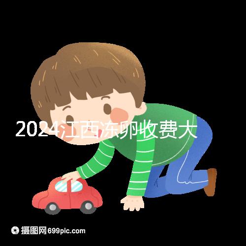 2024江西凍卵收費大公開，選擇正規(guī)私立生殖醫(yī)院也能省錢