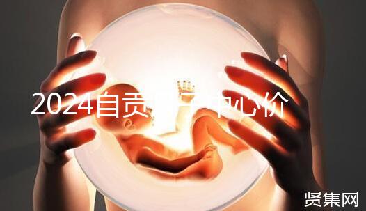 2024自貢月子中心價表出爐，想知道哪些4萬可搞定的看這