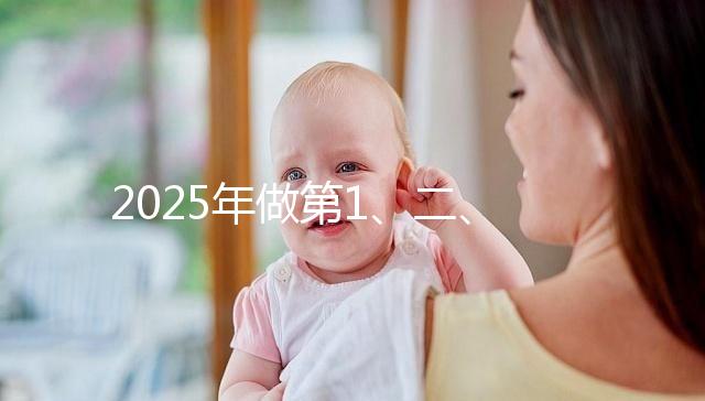 2025年做第1、二、三代試管價位表，仔細看清明細是多少！