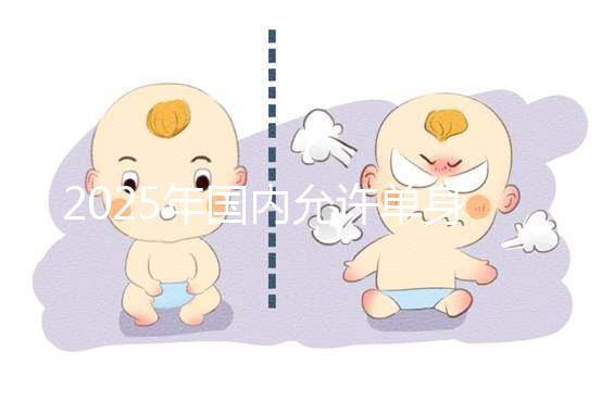 2025年國內允許單身沒有結婚證做試管嬰兒嗎？較新公布!