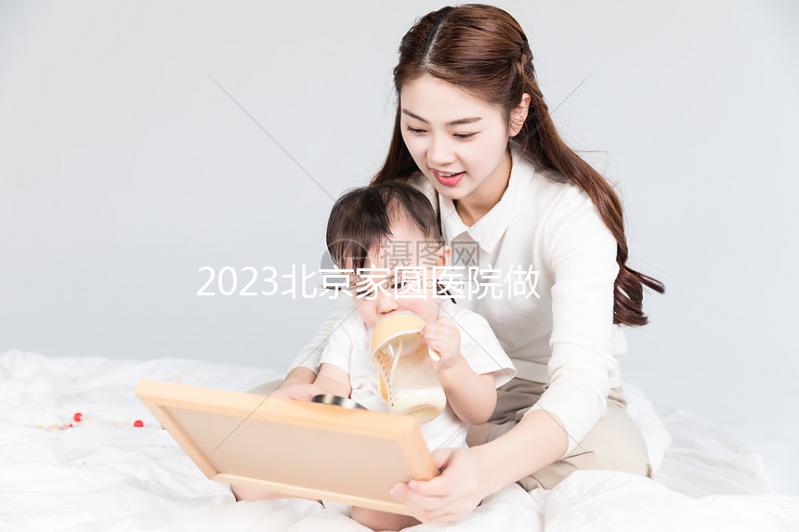 2023北京家圓醫(yī)院做試管嬰兒怎么樣，內(nèi)附費(fèi)用及成功率參考