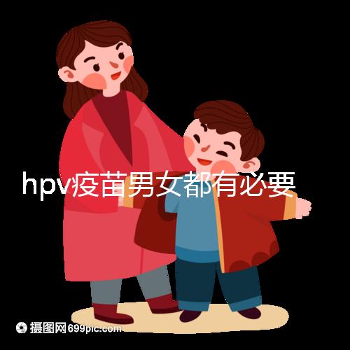 hpv疫苗男女都有必要打嗎？預防9種疾病并非紙上談兵