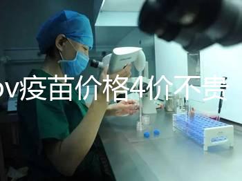 hpv疫苗價格4價不貴，從檢查到接種，費用明細都在這！