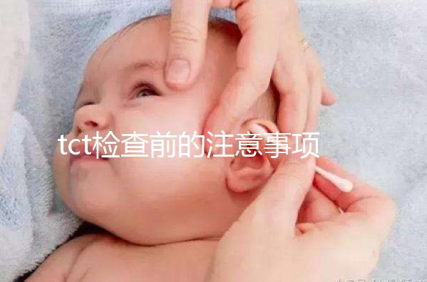 tct檢查前的注意事項(xiàng)要重視，同房行為會(huì)影響結(jié)果的準(zhǔn)確性